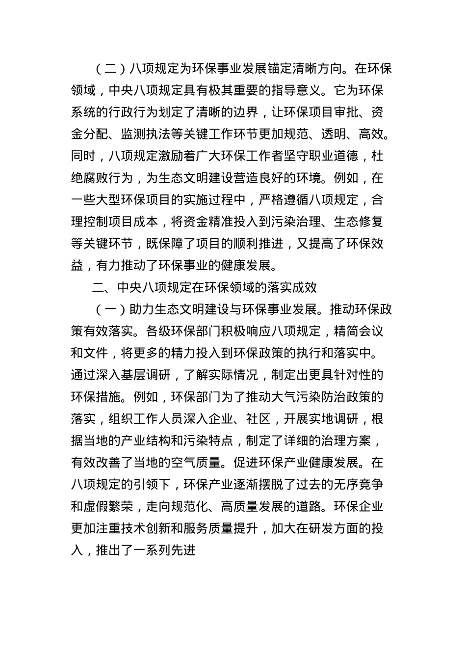 X课讲稿：深入贯彻中央BXGD，共筑绿色环保新征程.docx_第2页