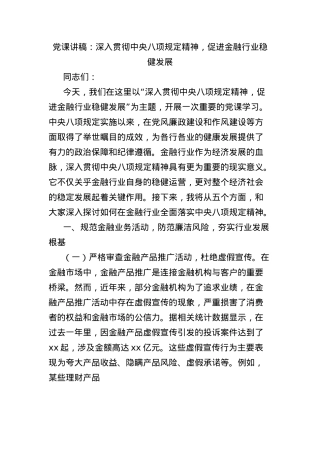 X课讲稿：深入贯彻中央BXGD精神，促进金融行业稳健发展.docx