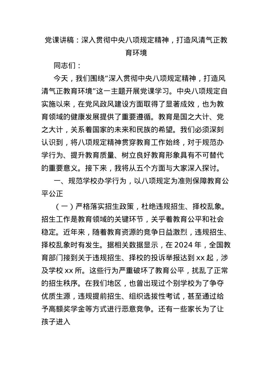X课讲稿：深入贯彻中央BXGD精神，打造风清气正教育环境.docx_第1页