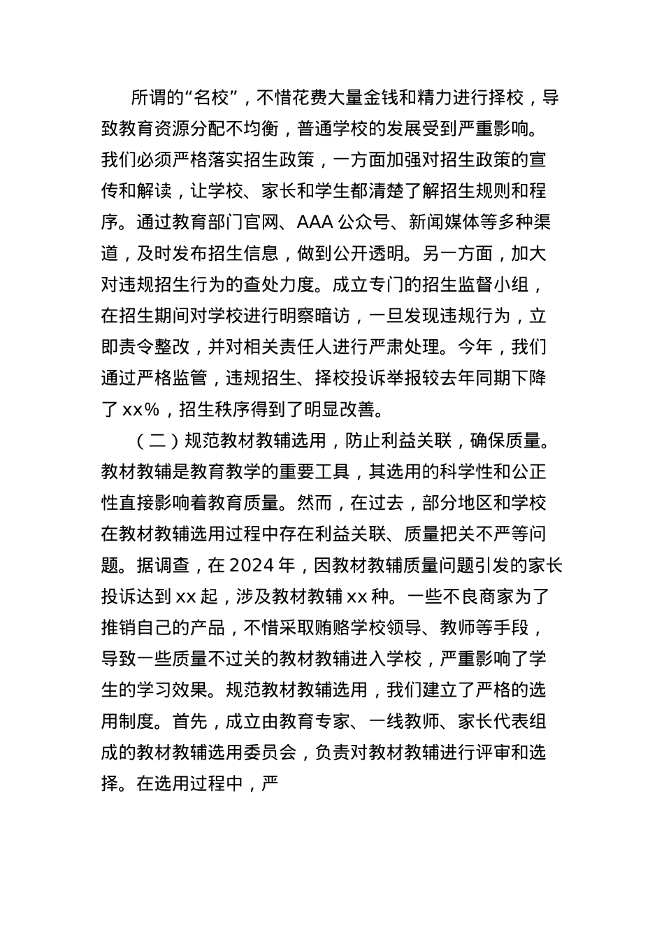 X课讲稿：深入贯彻中央BXGD精神，打造风清气正教育环境.docx_第2页