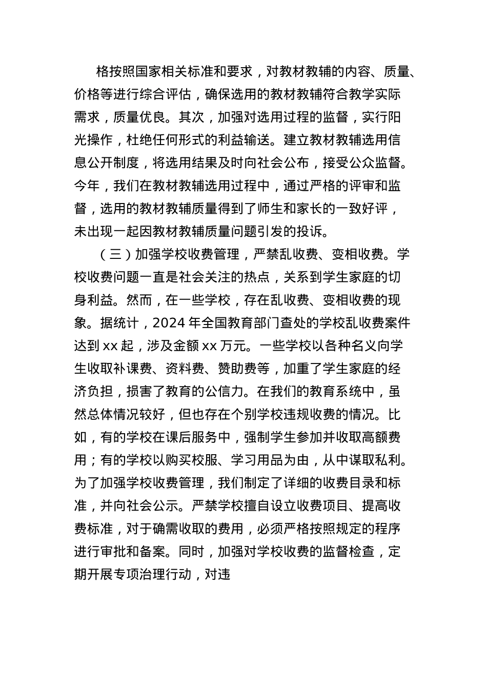 X课讲稿：深入贯彻中央BXGD精神，打造风清气正教育环境.docx_第3页