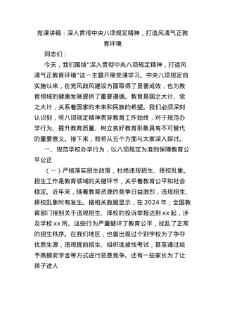 X课讲稿：深入贯彻中央BXGD精神，打造风清气正教育环境.docx