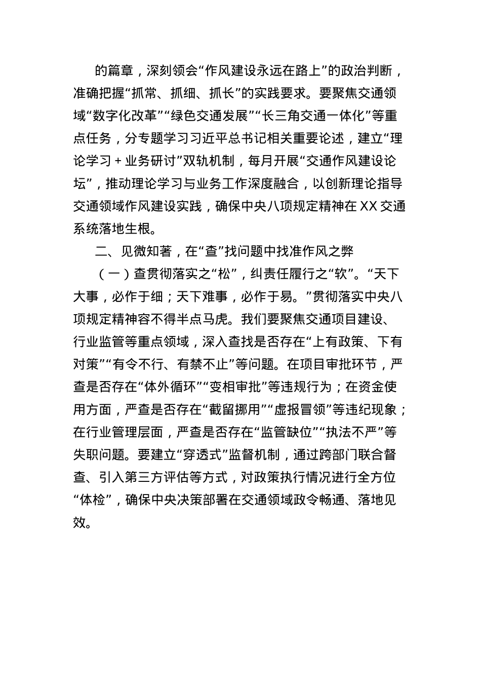 X课讲稿：深入贯彻中央BXGD精神，奋力谱写全市交通运输系统作风建设新篇章(1).docx_第3页