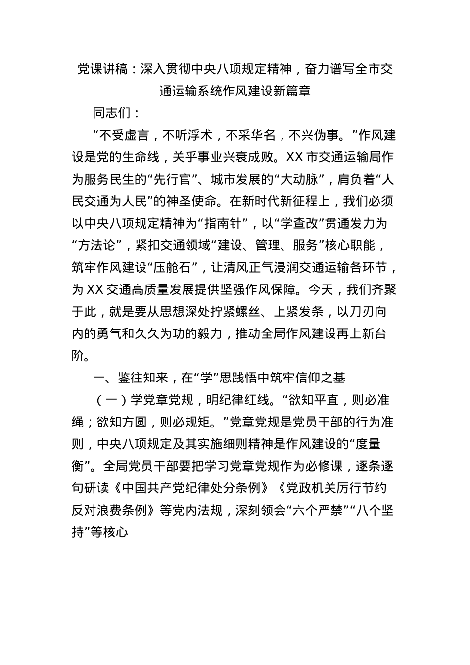 X课讲稿：深入贯彻中央BXGD精神，奋力谱写全市交通运输系统作风建设新篇章.docx_第1页