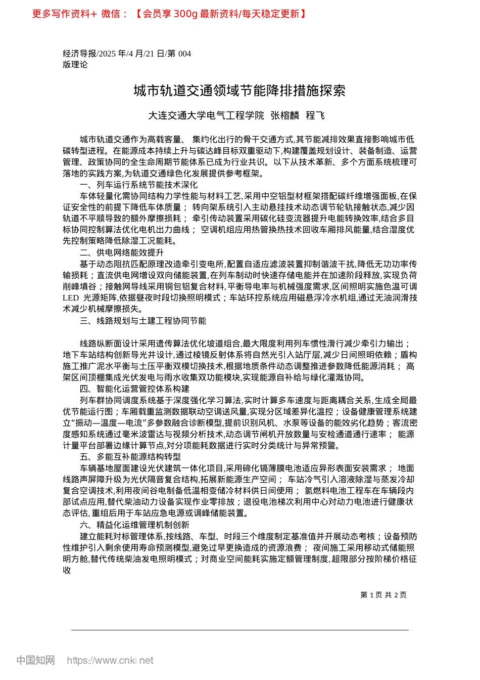 2025.04城市轨道交通领域节能降排措施探索_大连交通大学电气工程学院__张榕麟__程飞.docx_第1页