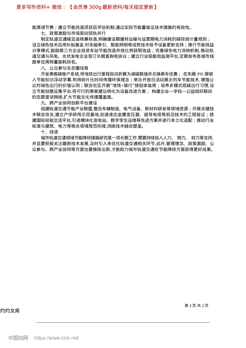 2025.04城市轨道交通领域节能降排措施探索_大连交通大学电气工程学院__张榕麟__程飞.docx_第2页