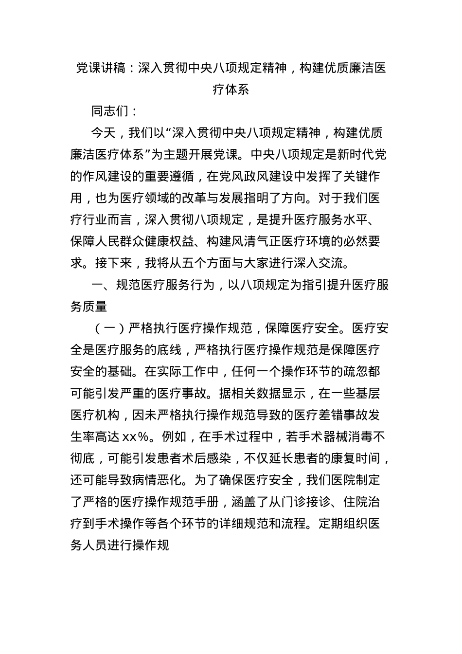 X课讲稿：深入贯彻中央BXGD精神，构建优质廉洁医疗体系.docx_第1页