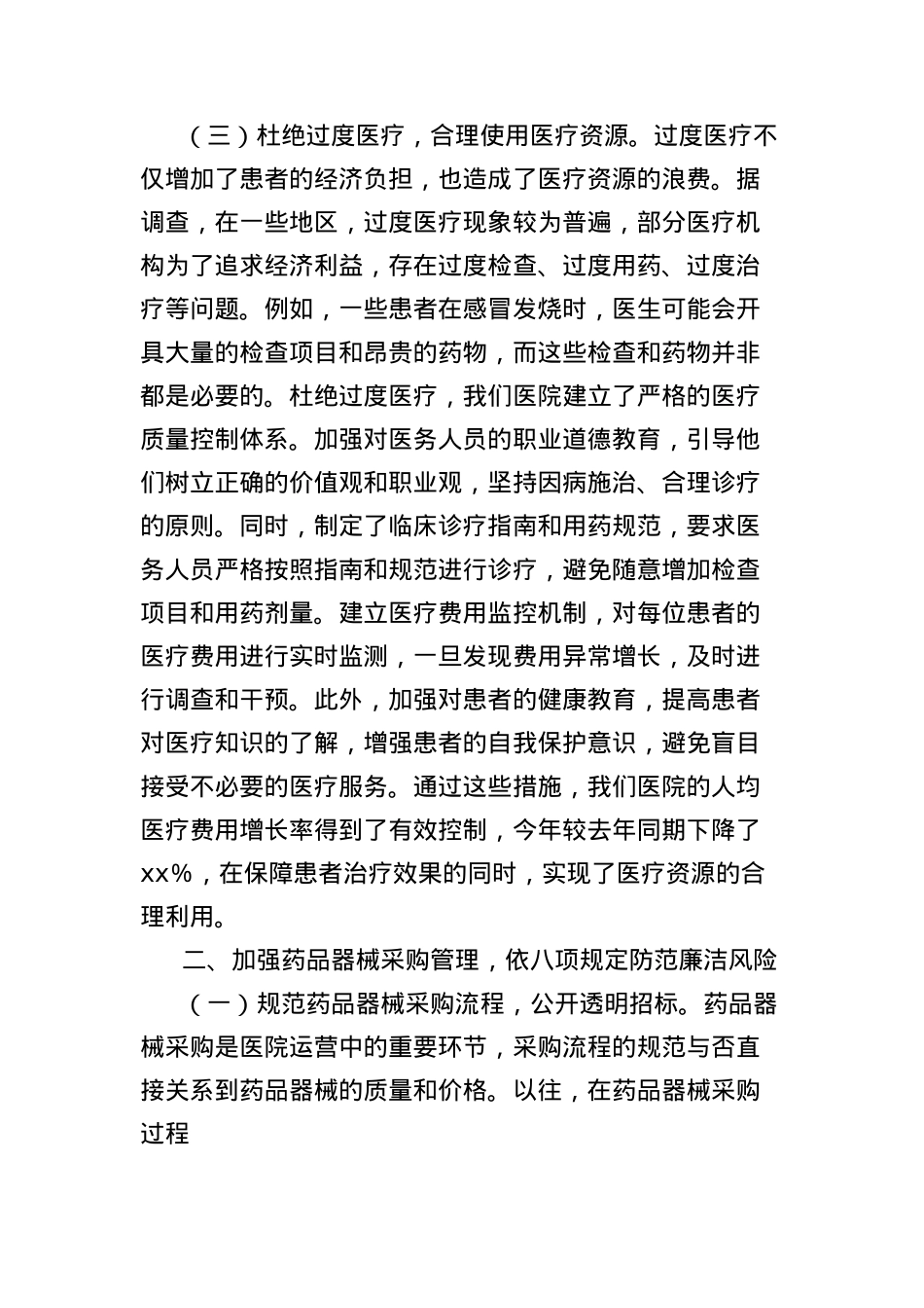 X课讲稿：深入贯彻中央BXGD精神，构建优质廉洁医疗体系.docx_第3页