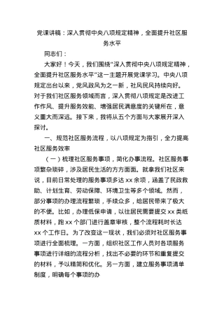 X课讲稿：深入贯彻中央BXGD精神，全面提升社区服务水平.docx