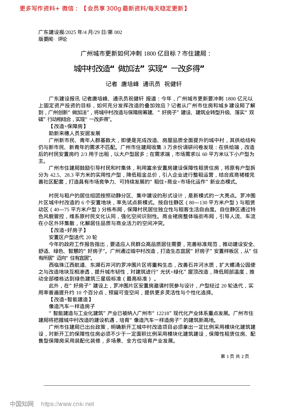 2025.04城中村改造“做加法”实现“一改多得”_记者__唐培峰__通讯员__祝健轩.docx_第1页