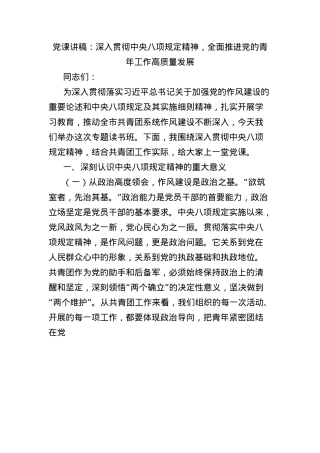 X课讲稿：深入贯彻中央BXGD精神，全面推进X的青年工作高质量发展.docx
