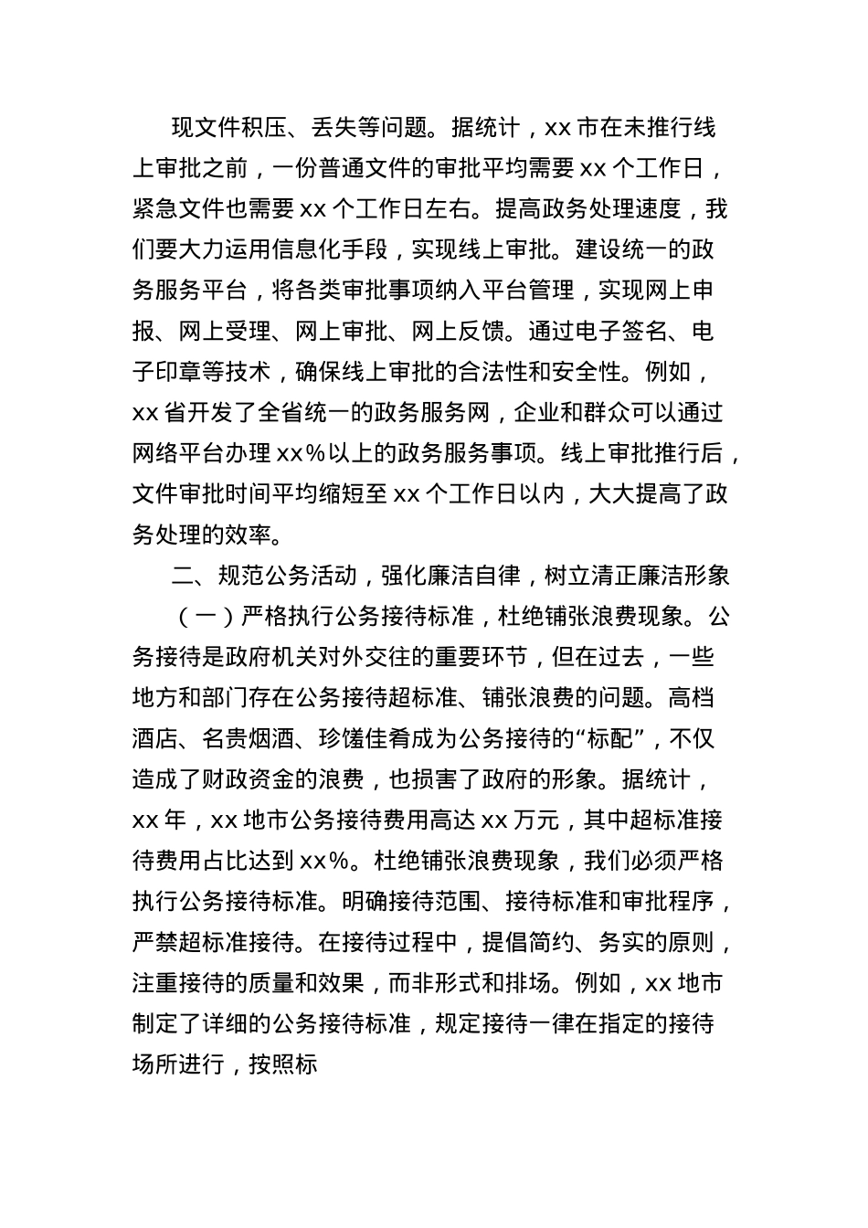 X课讲稿：深入贯彻中央BXGD精神，提升政府行政效能.docx_第3页