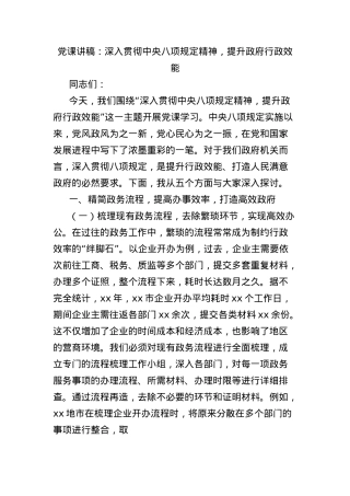 X课讲稿：深入贯彻中央BXGD精神，提升政府行政效能.docx