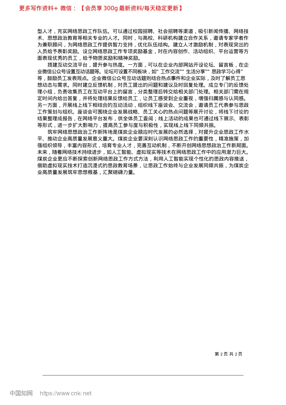 2025.02筑牢企业思想ZZ工作的网络阵地_山西焦煤汾西矿业〈集团〉有限责任公司__马华伟.docx_第2页