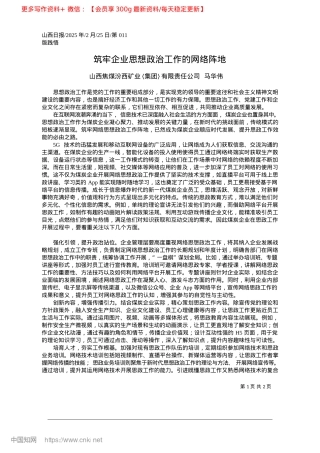 2025.02筑牢企业思想ZZ工作的网络阵地_山西焦煤汾西矿业〈集团〉有限责任公司__马华伟.docx