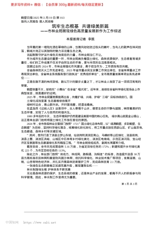 2025.02筑牢生态根基__共谱绿美新篇_本报首席记者__李觊.docx