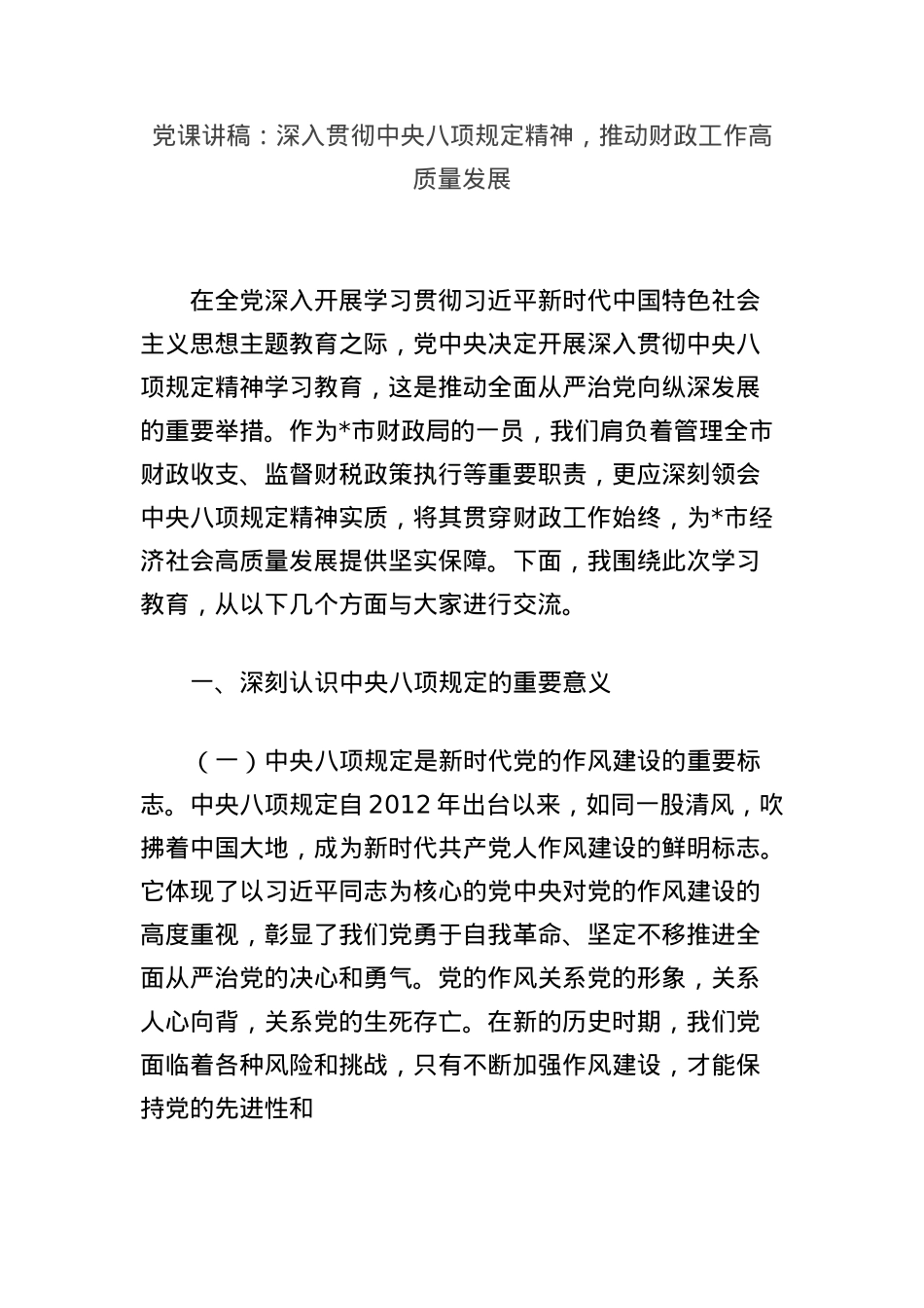 X课讲稿：深入贯彻中央BXGD精神，推动财政工作高质量发展.docx_第1页