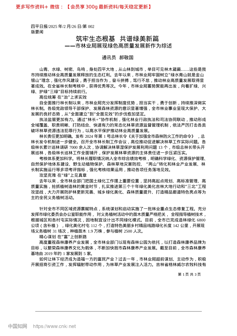 2025.02筑牢生态根基__共谱绿美新篇_通讯员__郝敬国.docx_第1页
