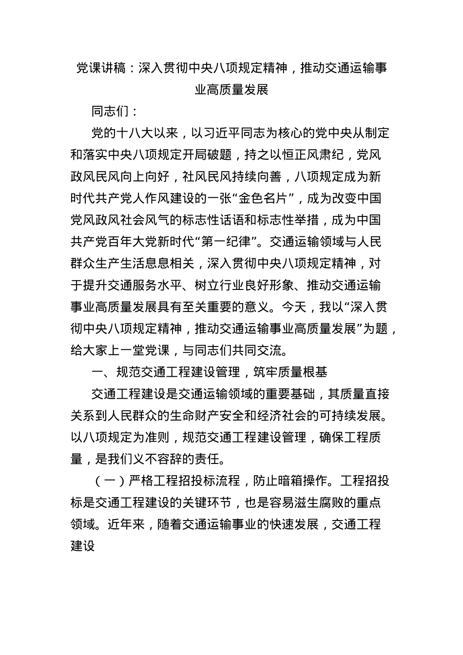 X课讲稿:深入贯彻中央BXGD精神,推动交通运输事业高质量发展.docx_第1页