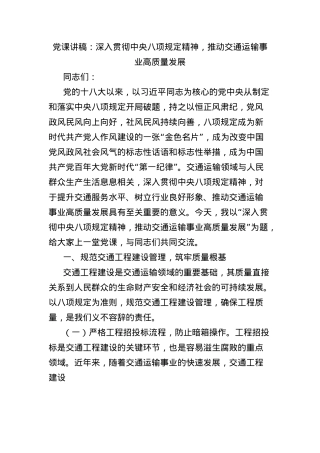 X课讲稿：深入贯彻中央BXGD精神，推动交通运输事业高质量发展.docx