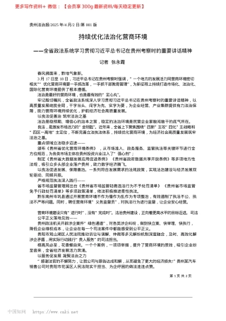 2025.04持续优化法治化营商环境_记者__张永霞.docx