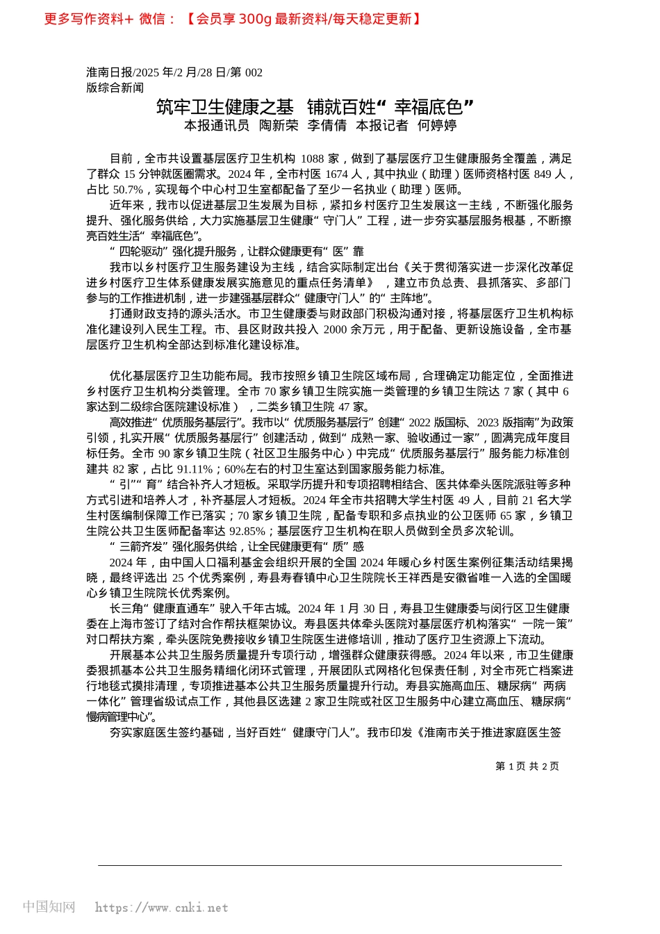 2025.02筑牢卫生健康之基__铺就百姓“幸福底色”_本报通讯员__陶新荣__李倩倩__本报记者__何婷婷.docx_第1页