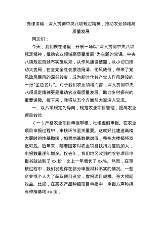 X课讲稿：深入贯彻中央BXGD精神，推动农业领域高质量发展.docx