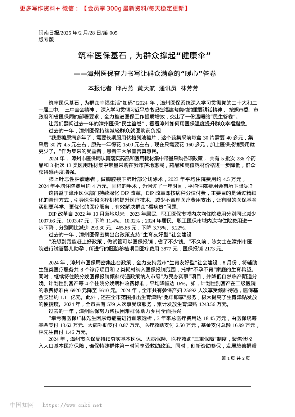 2025.02筑牢医保基石,为群众撑起“健康伞”_本报记者__邱丹燕__黄天航__通讯员__林芳芳.docx_第1页
