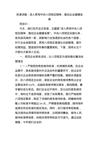 X课讲稿：深入贯彻中央BXGD精神，推动企业健康发展.docx