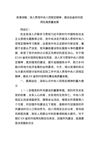 X课讲稿：深入贯彻中央BXGD精神，推动全省农村信用社高质量发展.docx