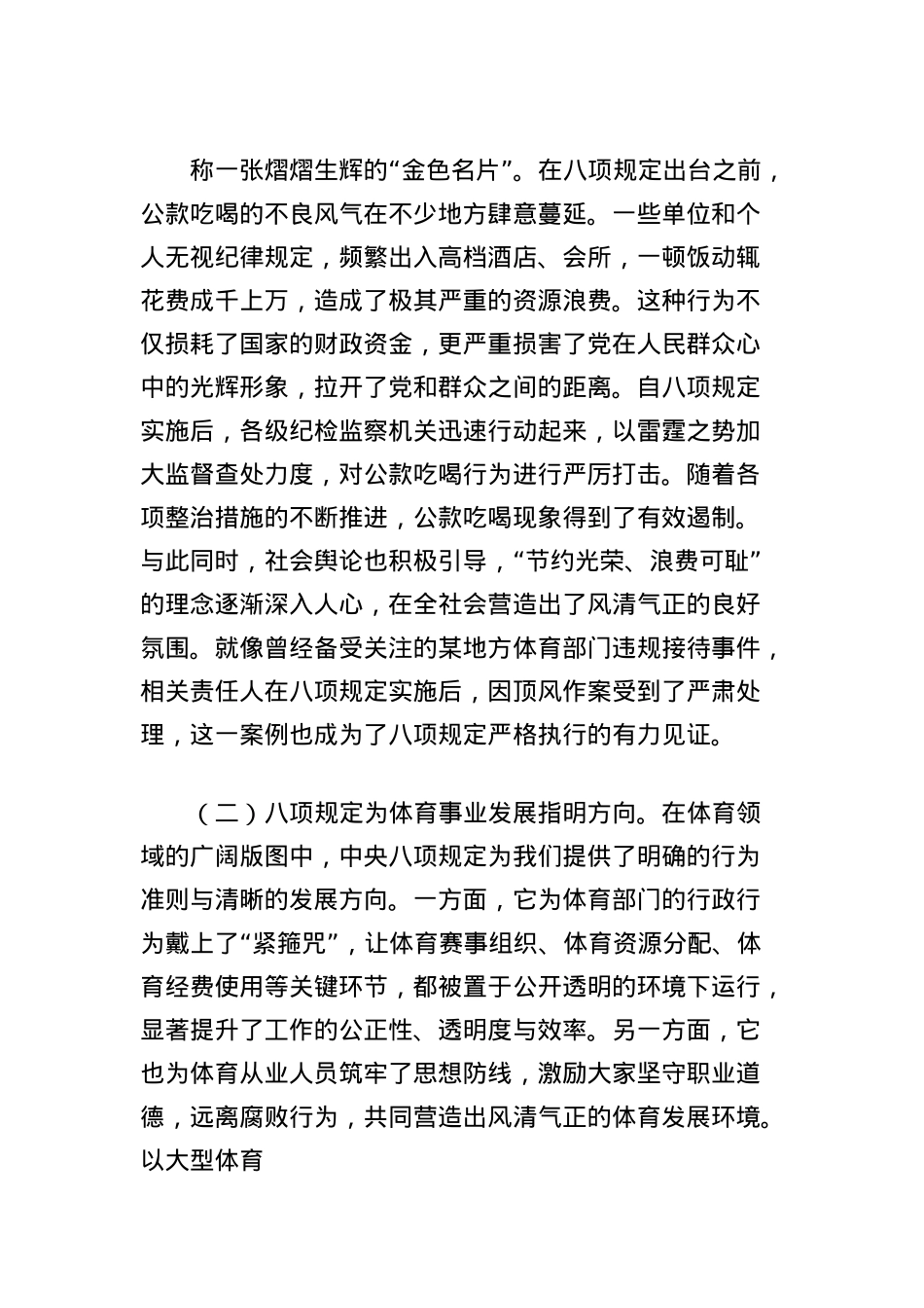 X课讲稿:深入贯彻中央BXGD精神,推动体育事业高质量发展.docx_第2页