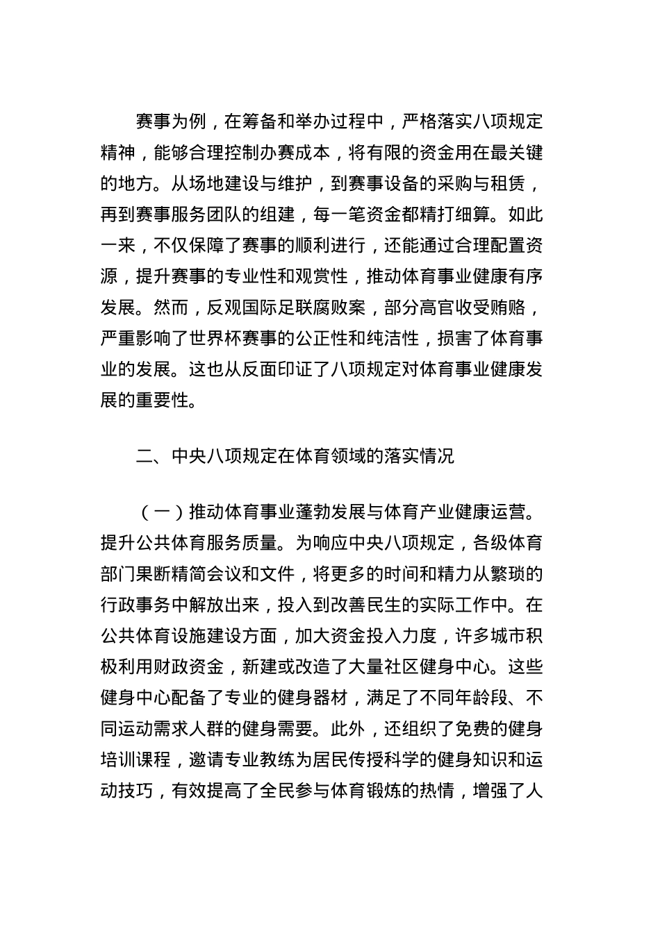 X课讲稿:深入贯彻中央BXGD精神,推动体育事业高质量发展.docx_第3页