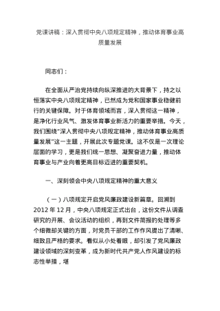 X课讲稿：深入贯彻中央BXGD精神，推动体育事业高质量发展.docx