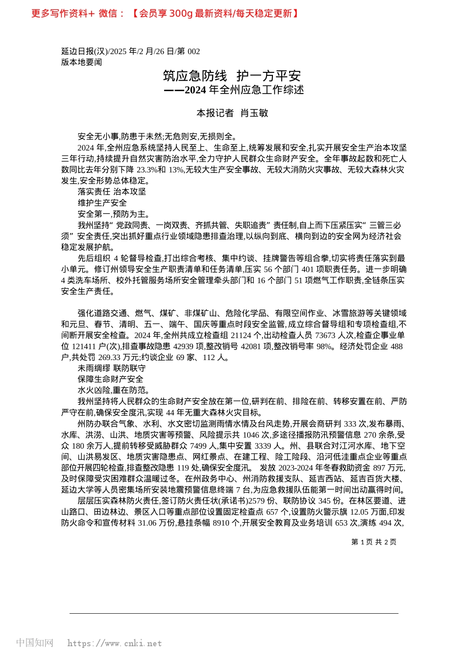 2025.02筑应急防线__护一方平安_本报记者__肖玉敏.docx_第1页