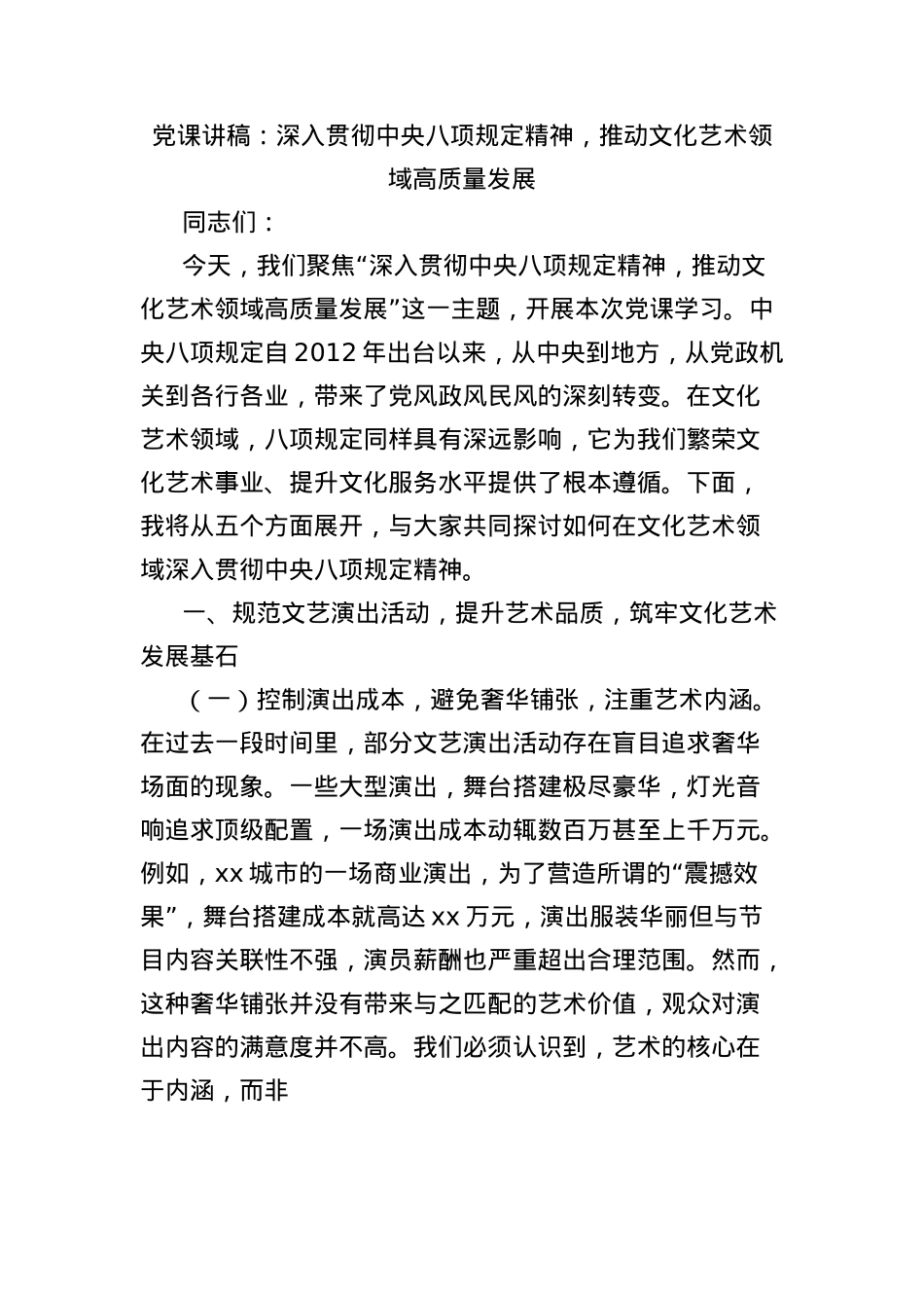 X课讲稿:深入贯彻中央BXGD精神,推动文化艺术领域高质量发展.docx_第1页