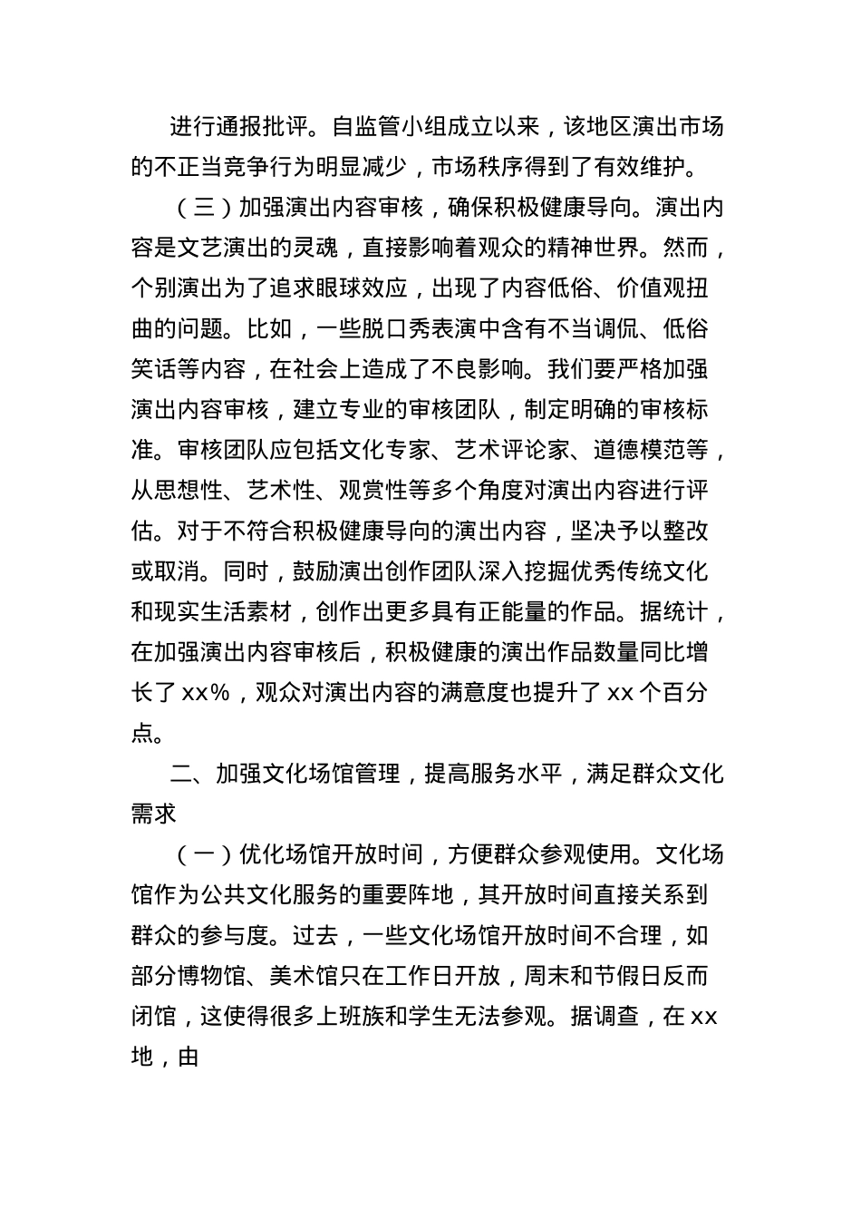 X课讲稿:深入贯彻中央BXGD精神,推动文化艺术领域高质量发展.docx_第3页