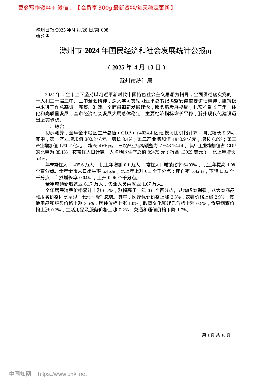 2025.04滁州市2024年国民经济和...会发展统计公报~([1])_滁州市统计局.docx_第1页