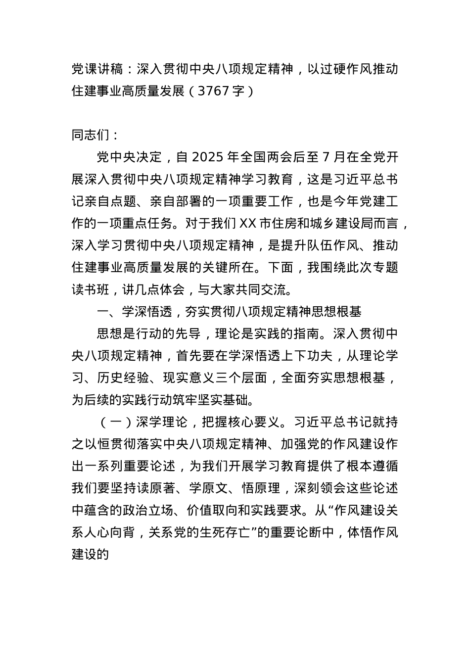 X课讲稿:深入贯彻中央BXGD精神,以过硬作风推动住建事业高质量发展(3767字).docx_第1页