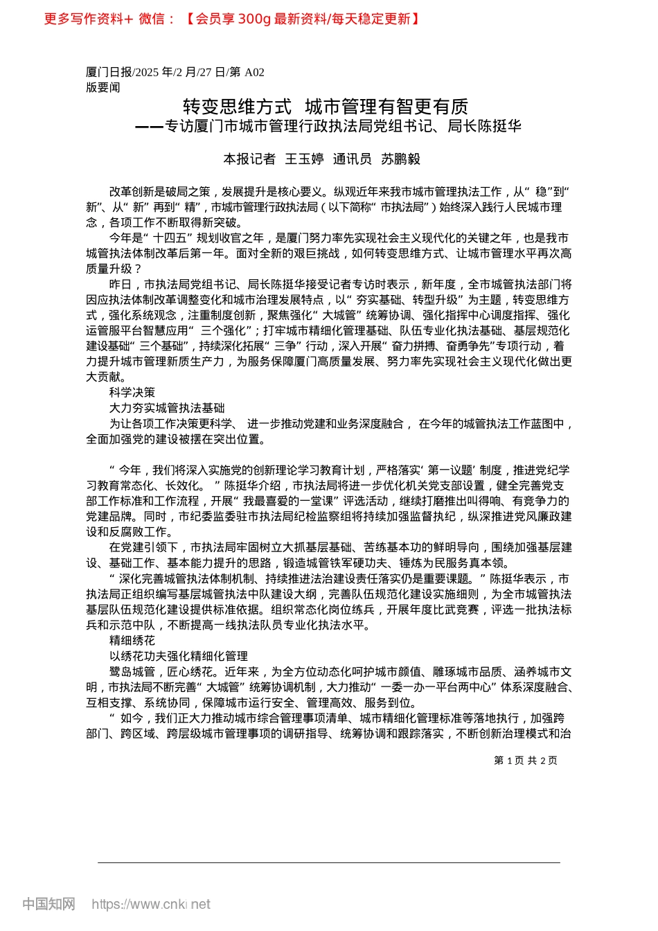 2025.02转变思维方式__城市管理有智更有质_本报记者__王玉婷__通讯员__苏鹏毅.docx_第1页