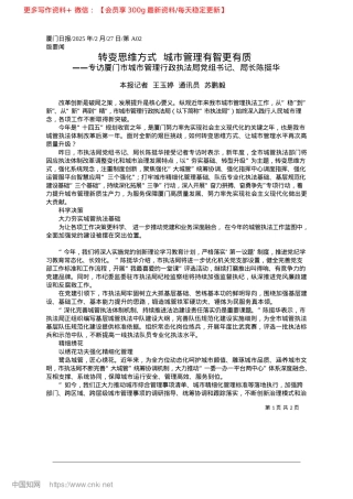 2025.02转变思维方式__城市管理有智更有质_本报记者__王玉婷__通讯员__苏鹏毅.docx