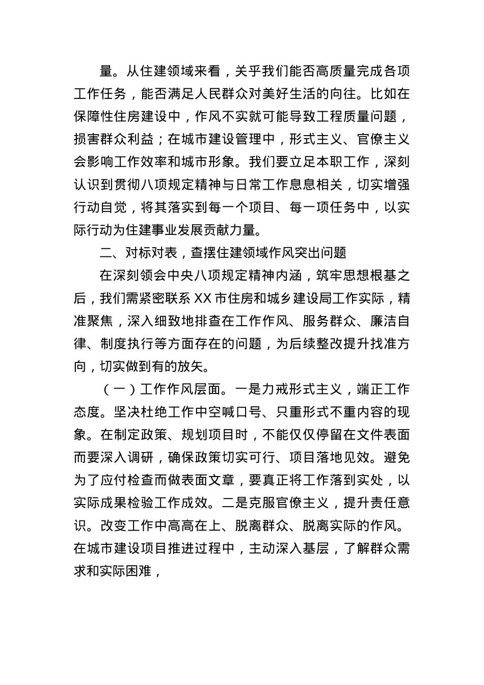 X课讲稿:深入贯彻中央BXGD精神,以过硬作风推动住建事业高质量发展.docx_第3页