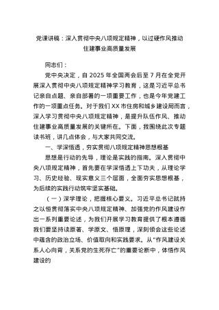 X课讲稿：深入贯彻中央BXGD精神，以过硬作风推动住建事业高质量发展.docx