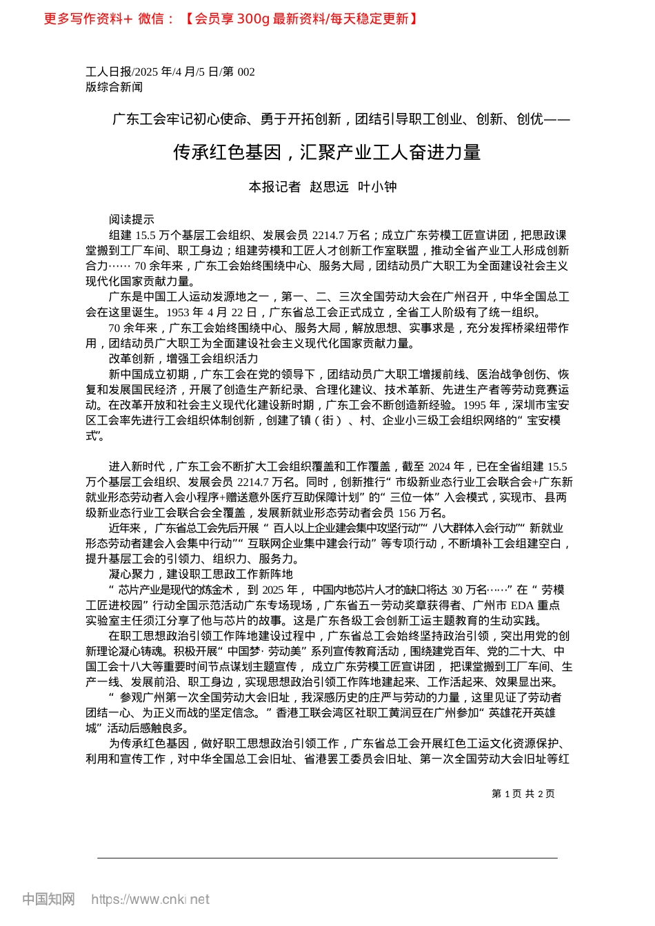 2025.04传承红色基因，汇聚产业工人奋进力量_本报记者__赵思远__叶小钟.docx_第1页
