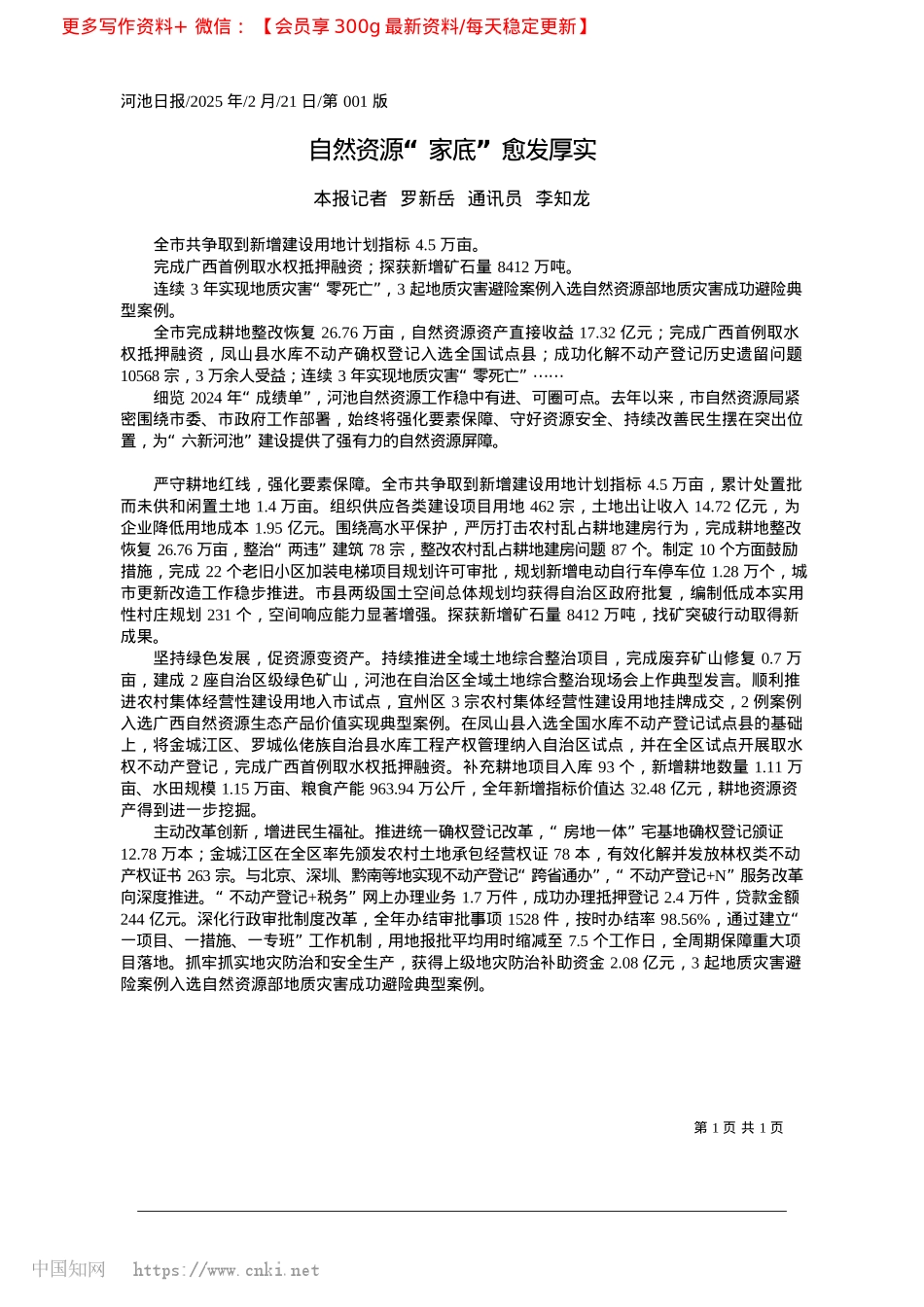 2025.02自然资源“家底”愈发厚实_本报记者__罗新岳__通讯员__李知龙.docx_第1页