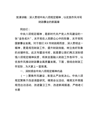X课讲稿：深入贯彻中央BXGD精神，以优良作风书写财政事业的新篇章.docx