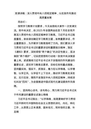 X课讲稿：深入贯彻中央BXGD精神，以优良作风推动高质量发展.docx