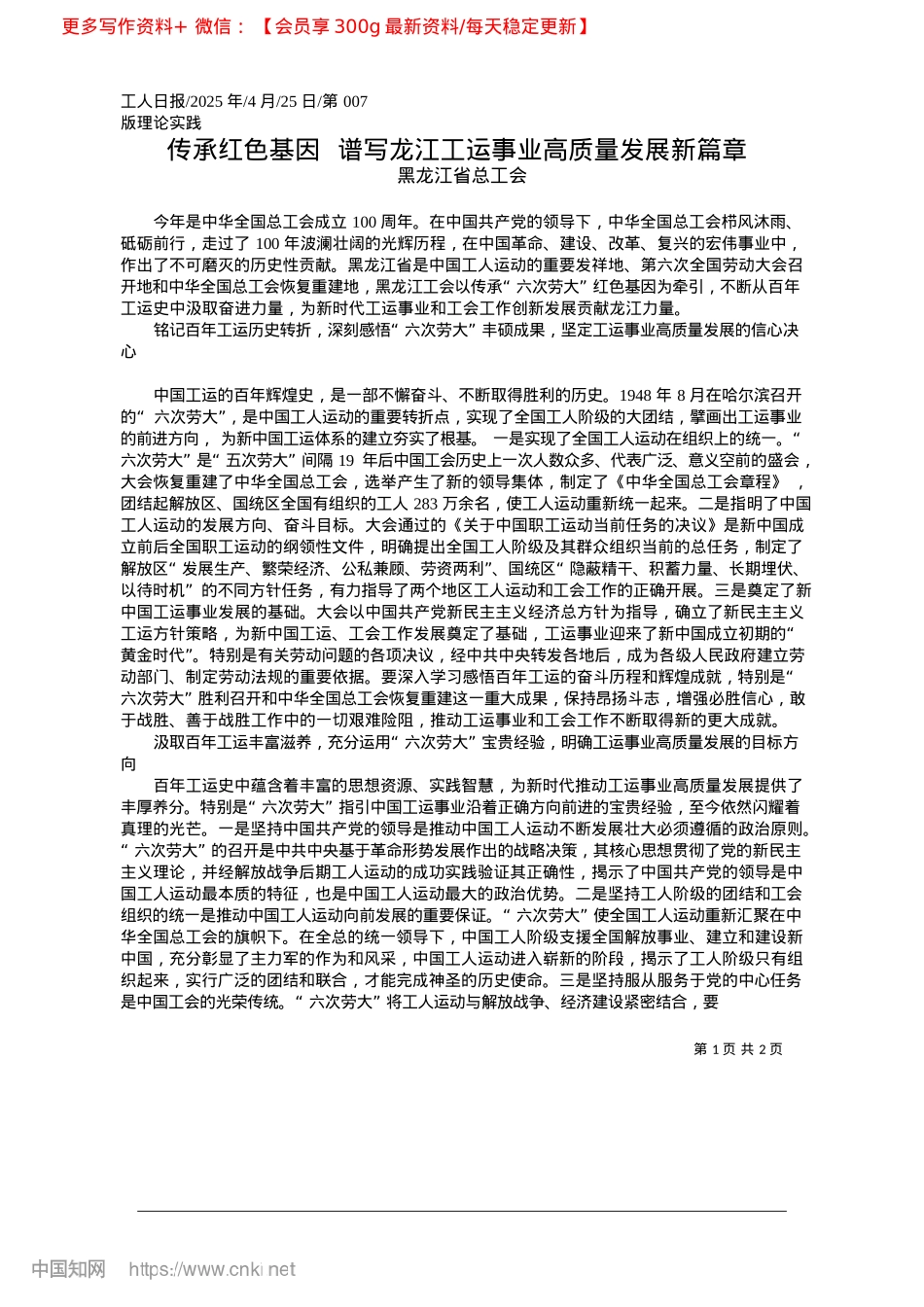 2025.04传承红色基因__谱写龙江工运事业高质量发展新篇章_黑龙江省总工会.docx_第1页