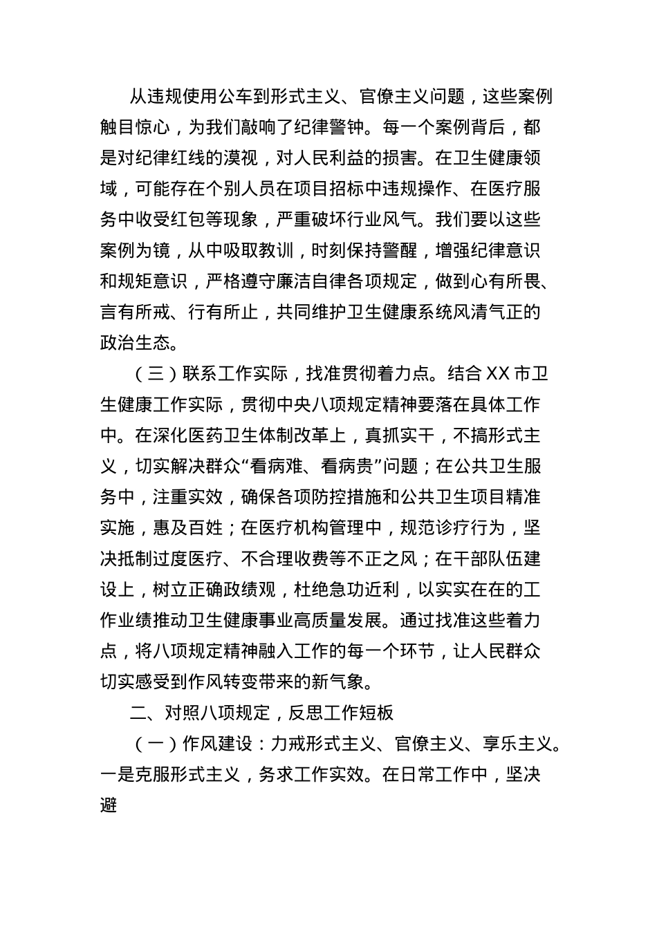 X课讲稿:深入贯彻中央BXGD精神,筑牢卫生健康事业廉洁根基.docx_第2页