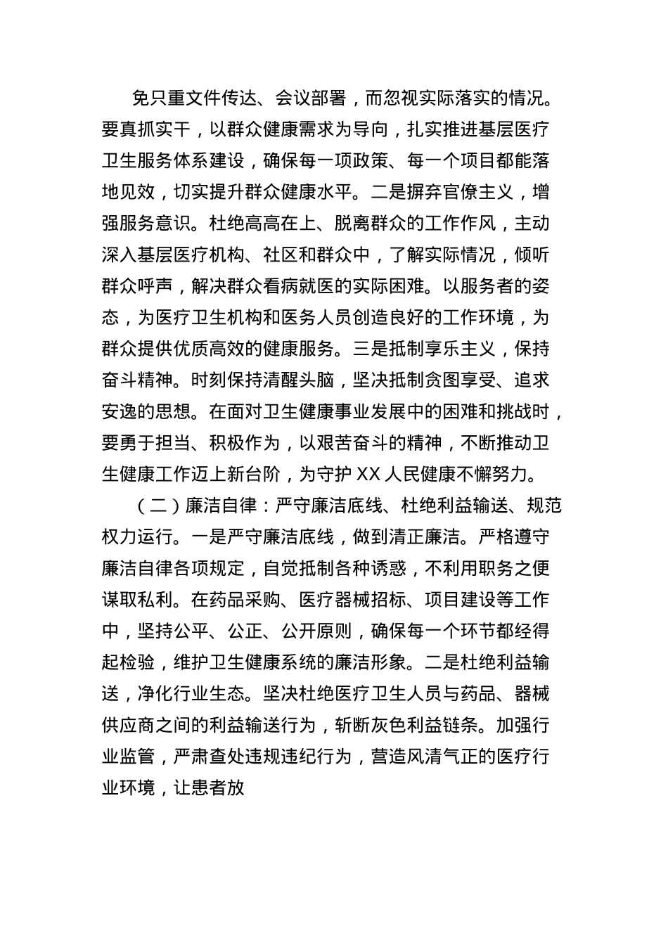 X课讲稿:深入贯彻中央BXGD精神,筑牢卫生健康事业廉洁根基.docx_第3页