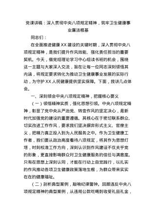 X课讲稿：深入贯彻中央BXGD精神，筑牢卫生健康事业廉洁根基.docx
